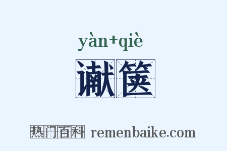 谳箧是什么意思的图片